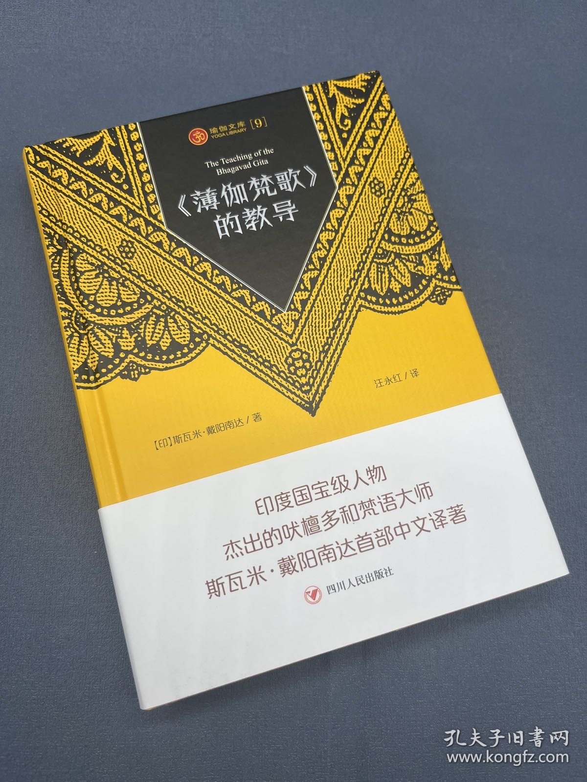 瑜伽文库〔9〕：《薄伽梵歌》的教导