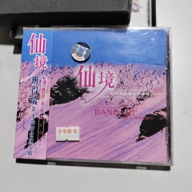 仙境 班得瑞第1张新世纪专辑【CD】
