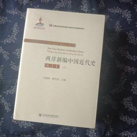 两岸新编中国近代史·晚清卷（上、下）