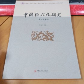 中国俗文化研究 第二十五辑
