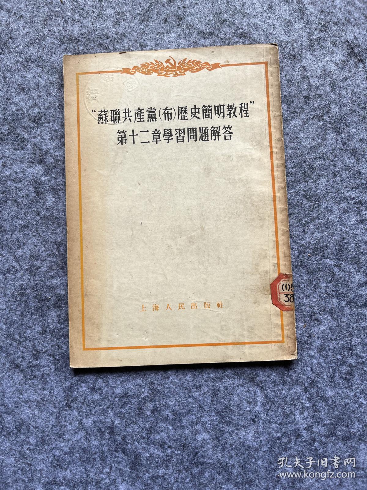 苏联共产党（布）历史简明教程第十二章学习问题解答