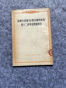 苏联共产党（布）历史简明教程第十二章学习问题解答