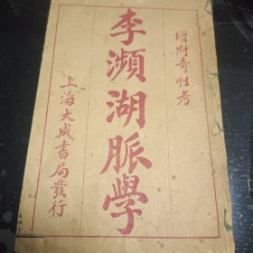 李濒湖脉学