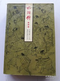 水浒传 会评本 中国古典小说戏曲研究资料丛书