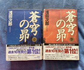 苍穹の昴　苍穹之昴 日文日语原版书 小说 上下册合售