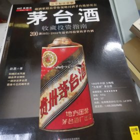 茅台酒收藏投资指南