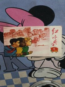 红小兵(1972年第6期)甘肃版