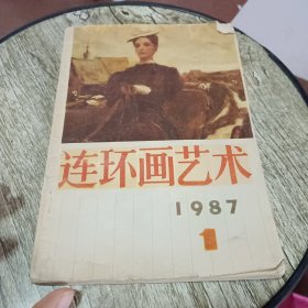 连环画艺术1987年第1期