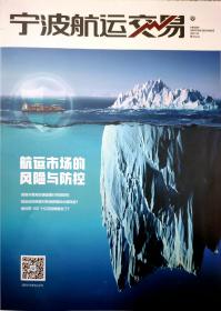 《宁波航运交易》2021年9月总第34期。专家论坛:加强关键海运通道通运风险防控，航运业如何应对疫情长期风险，借助航运保险分散经营风险，海上丝路贸易指数分析报告，宁波集装箱运价指数，宁波港口，航运经济指数报告，2021年1-8月宁波港口经济/航运经济运行分析，船舶市场评析