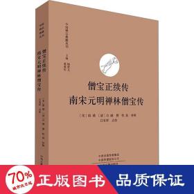 僧宝正续传 南宋无明禅林僧宝传 宗教 (宋)祖琇,(清)自融撰;磊补辑 新华正版