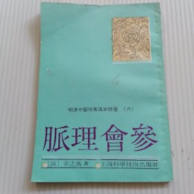 脉理会参　，　