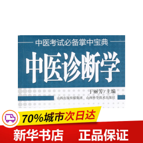 保正版！中医考试掌中宝典 中医诊断学9787537742412山西科学技术出版社于丽芳 编