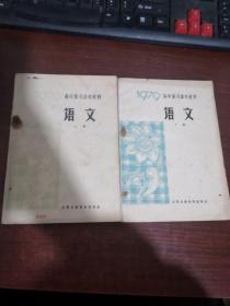 高中复习参考材料：语文 上下册