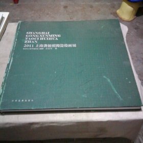 2011上海龚循明陶瓷绘画展（龚循明签赠本）
