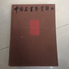 中国名画鉴赏辞典，精装本