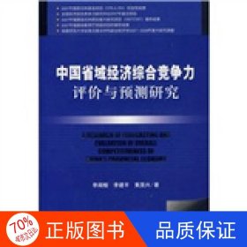 中国省域经济综合竞争力评价与预测研究