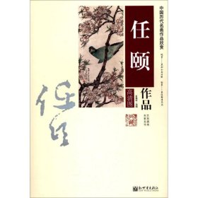 【正版图书】 任颐作品 无 著作 夏逸辰 编者 新世界出版社 9787510451966