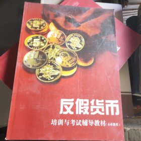 反假货币培训与考试辅导教材