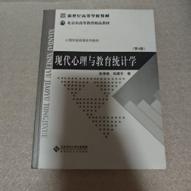 现代心理与教育统计学