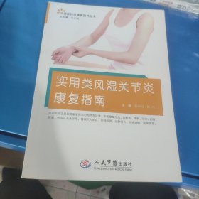 中西医结合康复指导丛书：实用类风湿关节炎康复指南