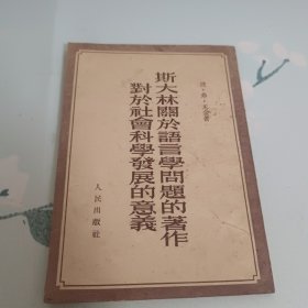 斯大林关于语言学问题的著作对于社会科学发展的意义1951年