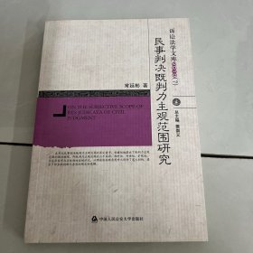 民事判决既判力主观范围研究