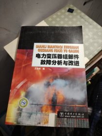 电力变压器组部件故障分析与改进