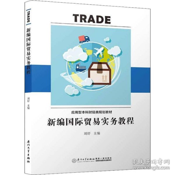 新编国际贸易实务教程/应用型本科财经类规划教材