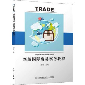 新编国际贸易实务教程/应用型本科财经类规划教材