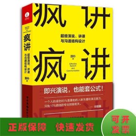 疯讲 超级演说、讲课与沟通结构设计