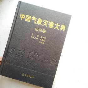 中国气象灾害大典 山东卷（16开布面精装本）