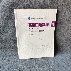 英语口语教程4（学生用书 第三版）/普通高等教育“十一五”规划教材