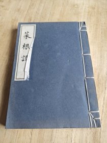 菜根谭