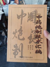 ［保真］中国中药炮制技术汇编 作者杨巨奎签赠本，一版一印内页无写划近全新