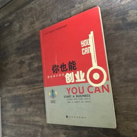 中央广播电视大学继续教育教材·你也能创业：创业设计培训