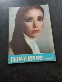 国际摄影 1981.1