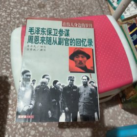 毛泽东保卫参谋周恩来随从副官的回忆录。