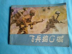 飞兵捣G城