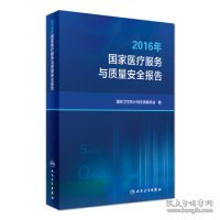 2016年国家医疗服务与质量安全报告