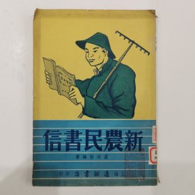 新农民书信， 1951年初版初印，仅印5000册