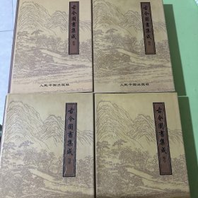 古今图书集成精华 全 1-4全四册 精装大16开 全套 共四卷