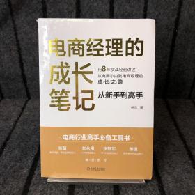 电商经理的成长笔记：从新手到高手