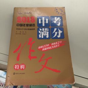 2018年中考满分作文特辑 畅销13年 备战2019年中考专用 名师预测2019年考题 高分作文的不二选择  随书附赠：提分王 中学生必刷素材精选