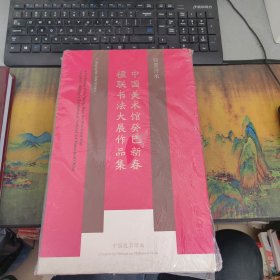 翰墨传承 中国美术馆癸巳新春楹联书法大展作品集