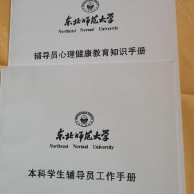 东北师范大学，学生心里辅导手册。5