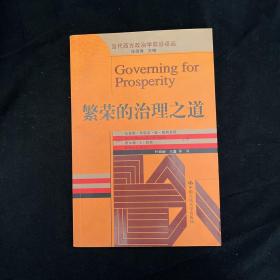 繁荣的治理之道