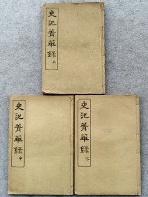 民国1940年原版线装历史古籍铅印本写有1947年李铭肆业于复旦中学购书题记款