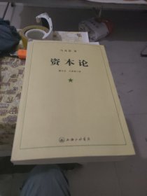 资本论上海三联书店 第一卷