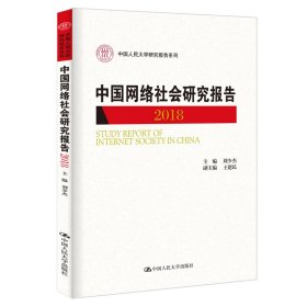 【正版书籍】中国网络社会研究报告：2018