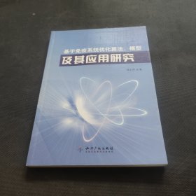 基于免疫系统优化算法、模型及其应用研究